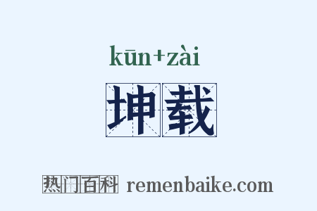 坤载是什么意思的图片
